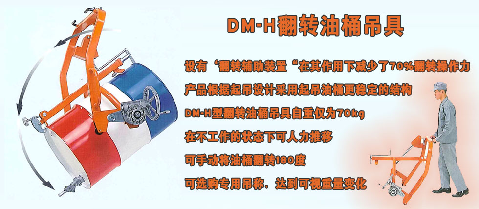 DM-H翻转油桶吊具形像图.jpg